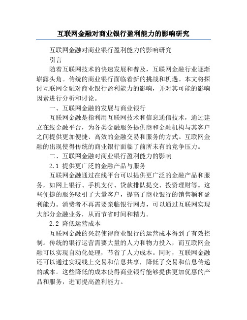 互联网金融对商业银行盈利能力的影响研究