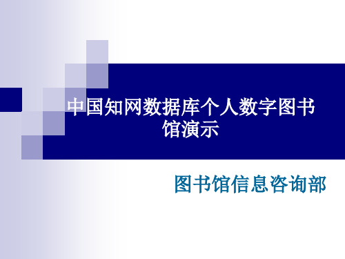 中国知网个人馆建馆流程演示