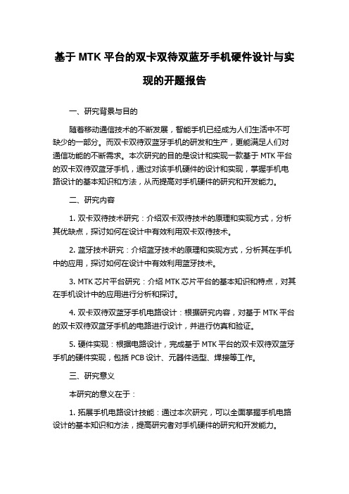 基于MTK平台的双卡双待双蓝牙手机硬件设计与实现的开题报告