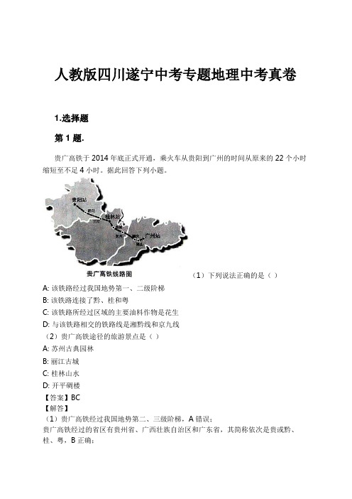 人教版四川遂宁中考专题地理中考真卷试卷及解析