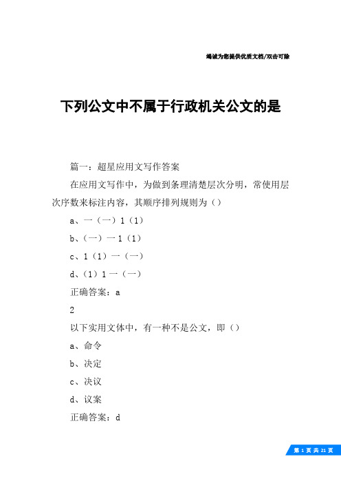 下列公文中不属于行政机关公文的是