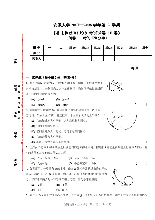 安徽大学普通物理B(上)(B卷)试卷及答案