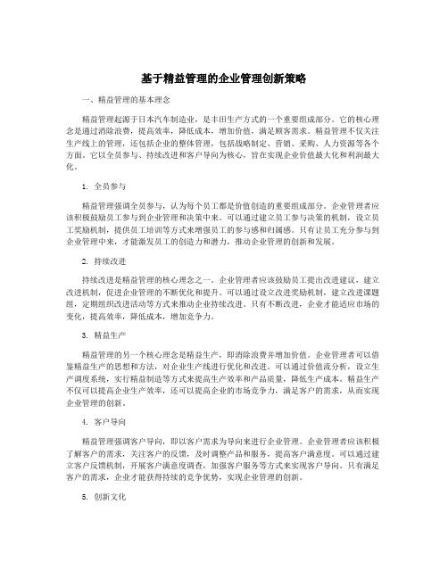 基于精益管理的企业管理创新策略