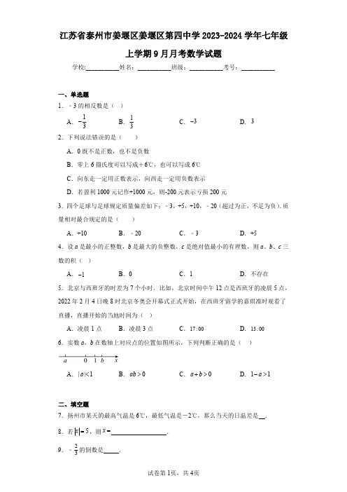 江苏省泰州市姜堰区姜堰区第四中学2023-2024学年七年级上学期9月月考数学试题