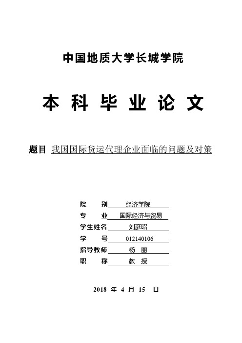 我国国际货运代理企业面临的问题及对策