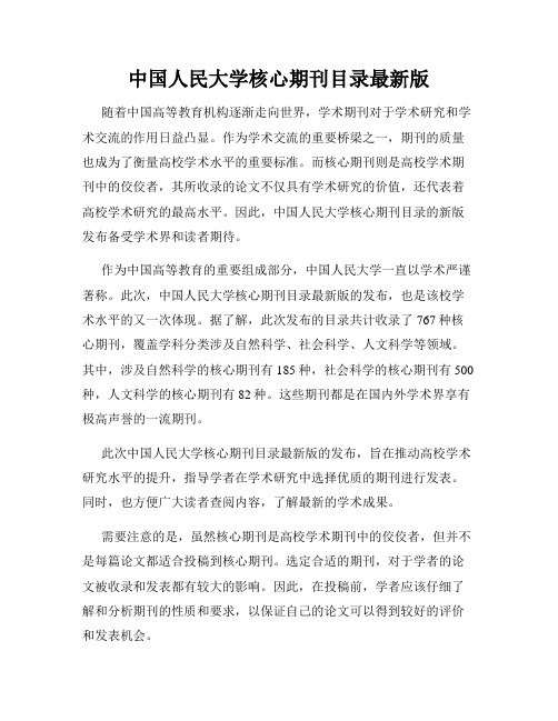 中国人民大学核心期刊目录最新版