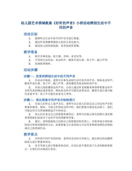 幼儿园艺术领域教案《好听的声音》小班活动辨别生活中不同的声音