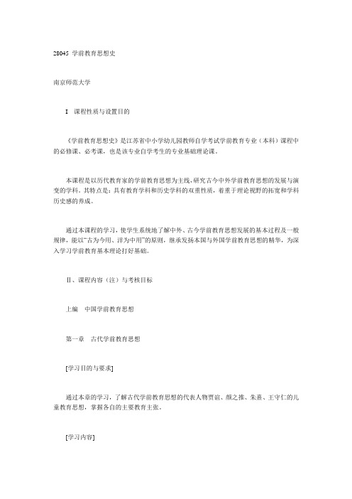 2013江苏自学考试学前教育思想史教材大纲