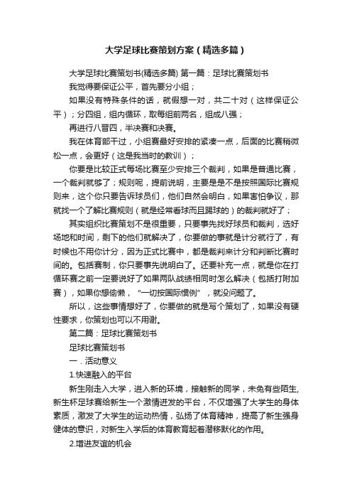 大学足球比赛策划方案（精选多篇）