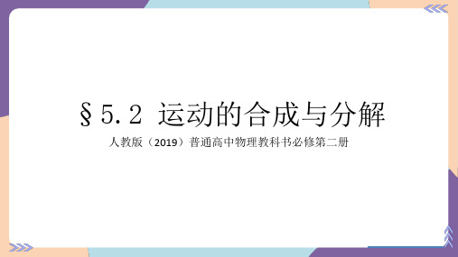 5.2运动的合成与分解 课件-高一下学期物理人教版(2019)必修第二册