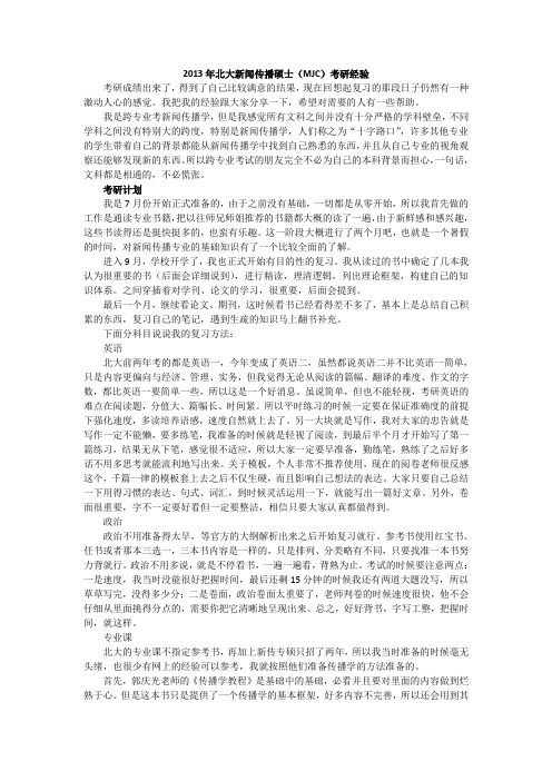 2013年北大新闻与传播专硕398分第一名考研经验谈