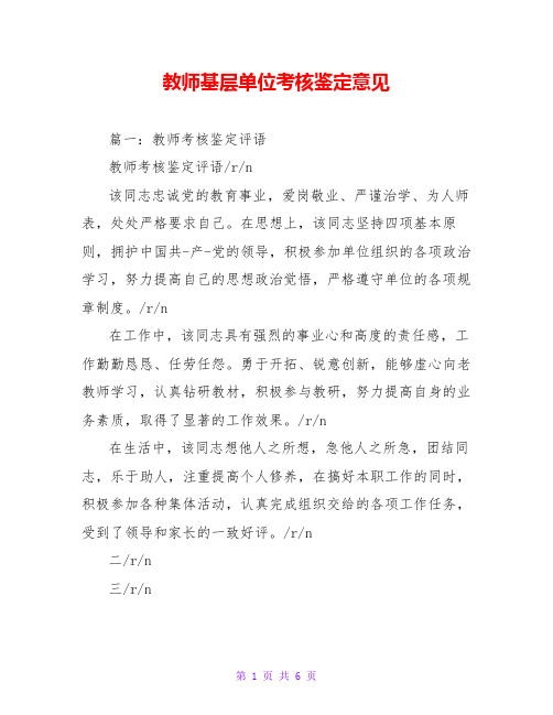 教师基层单位考核鉴定意见