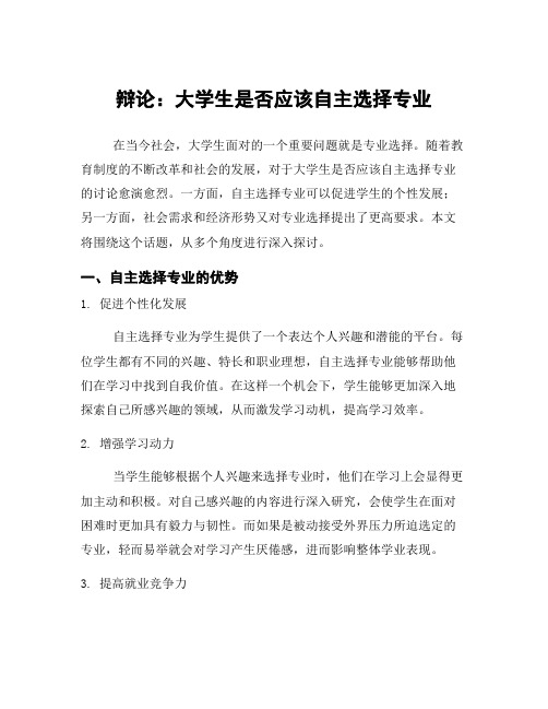 辩论：大学生是否应该自主选择专业