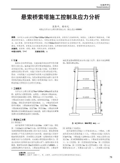 悬索桥索塔施工控制及应力分析