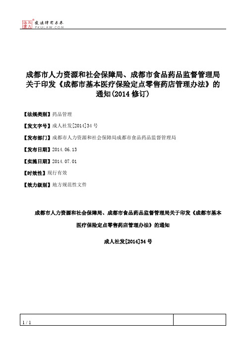 成都市人力资源和社会保障局、成都市食品药品监督管理局关于印发