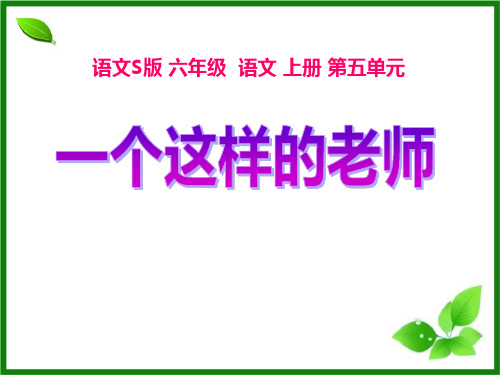 S版六年级语文上册《一个这样的老师》PPT课件(4篇)