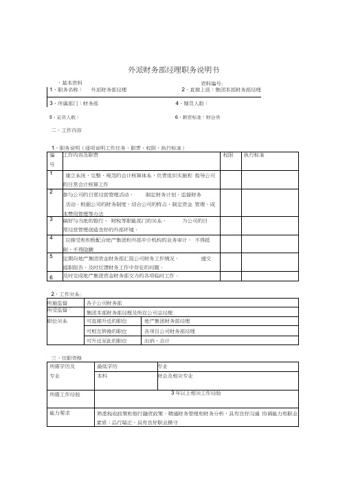 外派财务部经理岗位说明书