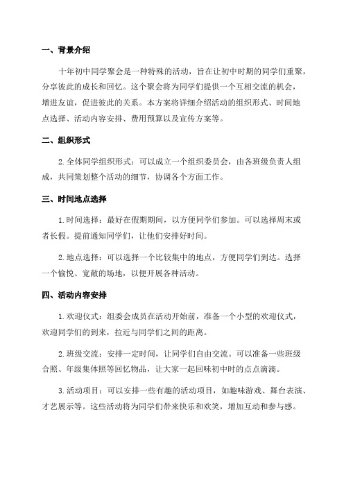 十年初中同学聚会策划方案