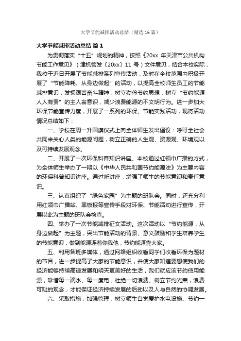 大学节能减排活动总结（精选16篇）