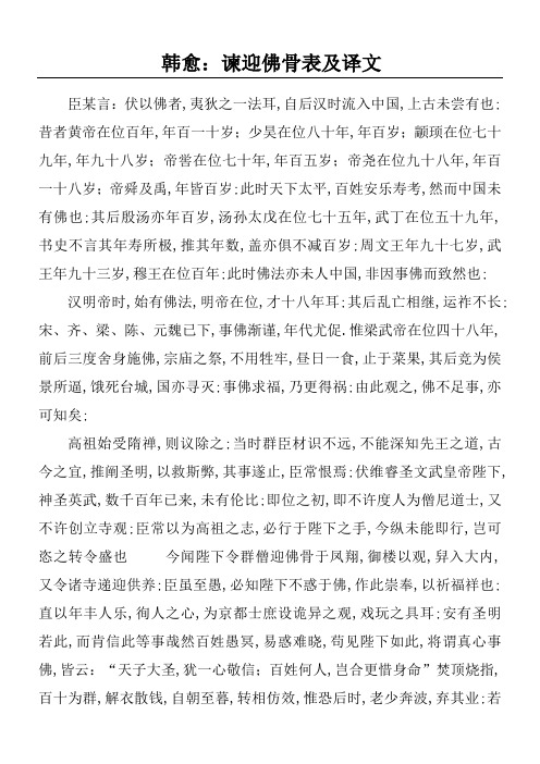 韩愈谏迎佛骨表及译文