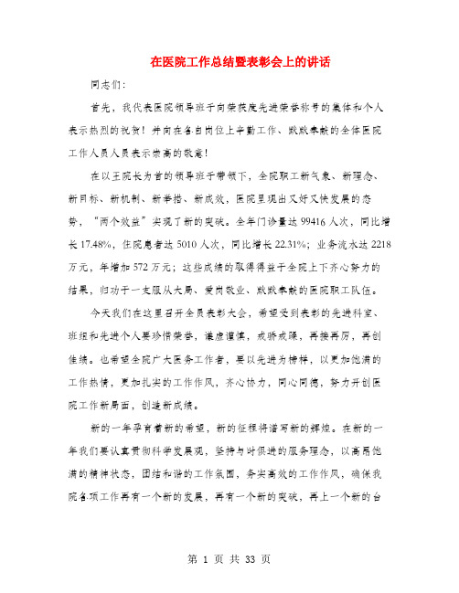 在医院工作总结暨表彰会上的讲话(多篇范文)