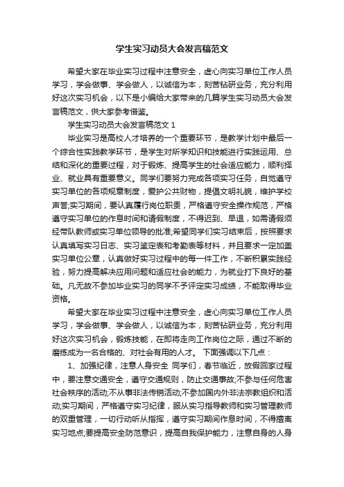 学生实习动员大会发言稿范文