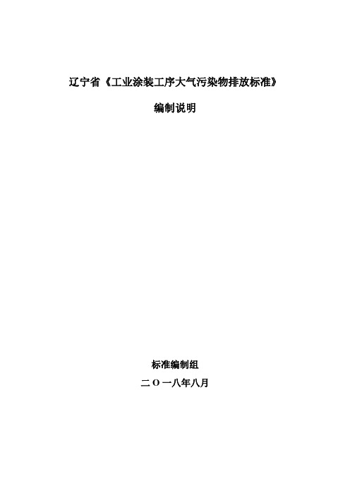 辽宁省工业涂装工序大气污染物排放标准