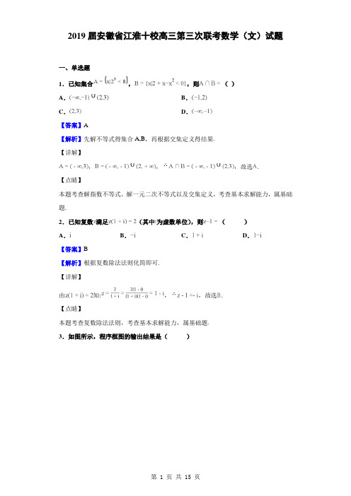 2019届安徽省江淮十校高三第三次联考数学(文)试题(解析版)