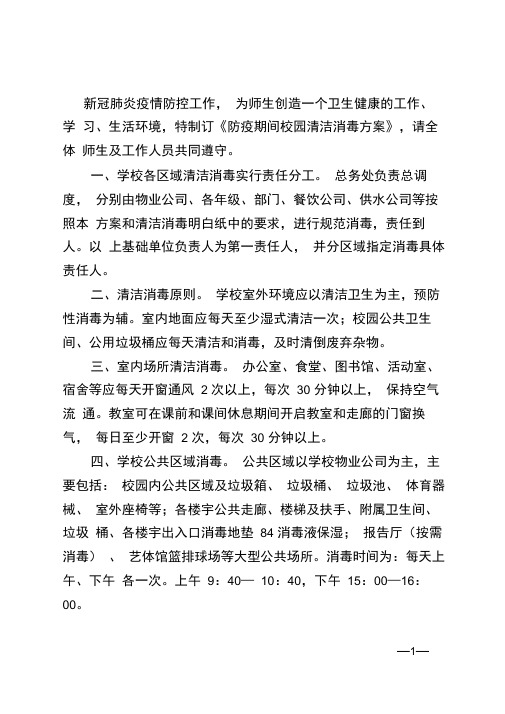 防疫期间校园清洁消毒方案