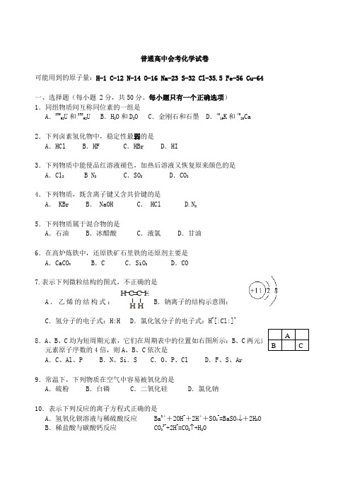 普通高中会考化学试卷试题