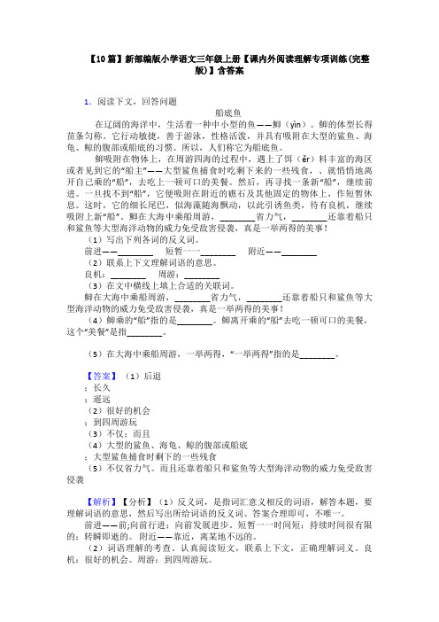 【10篇】新部编版小学语文三年级上册【课内外阅读理解专项训练(完整版)】含答案