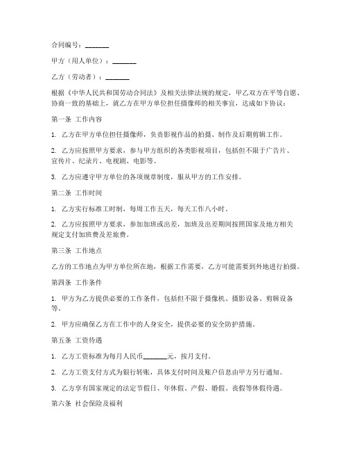 剧组摄像师劳务合同