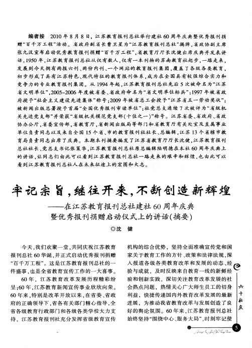 牢记宗旨,继往开来,不断创造新辉煌——在江苏教育报刊总社建社60周年庆典暨优秀报刊捐赠启动仪式上的