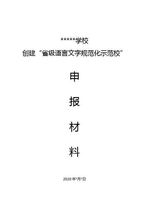 “省级语言文字规范化示范校“申报全套材料