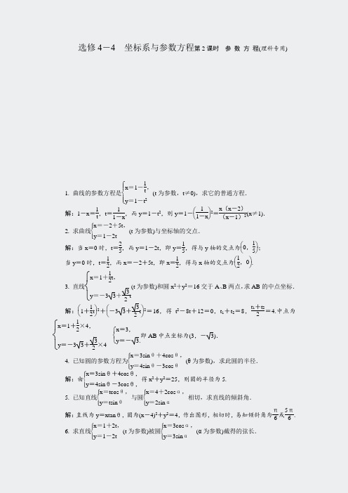 最高考系列高考数学总复习课时训练基础过关+能力训练选修4-4坐标系与参数方程第2课时参数方程含答案