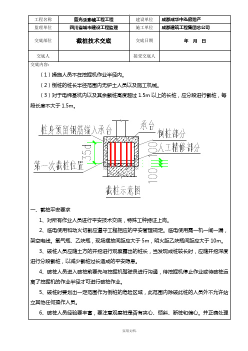 截桩安全技术交底