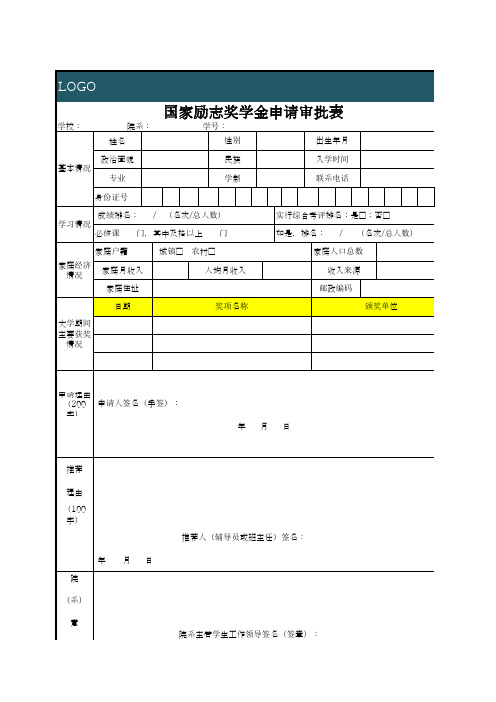 国家励志奖学金申请审批表