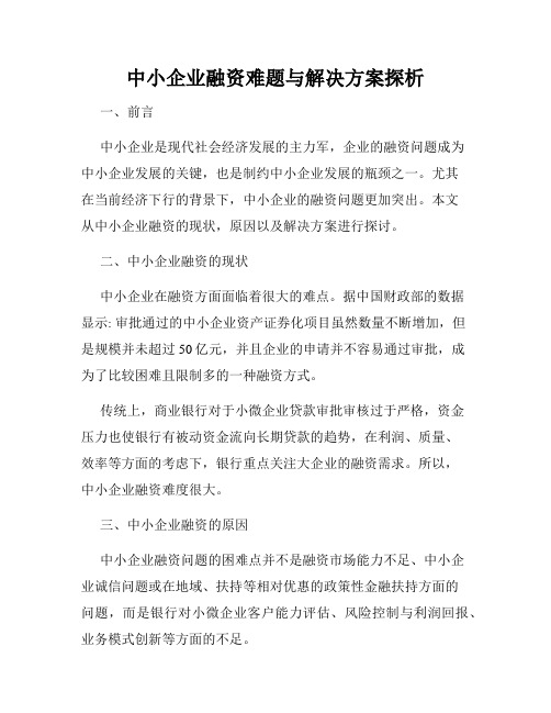 中小企业融资难题与解决方案探析