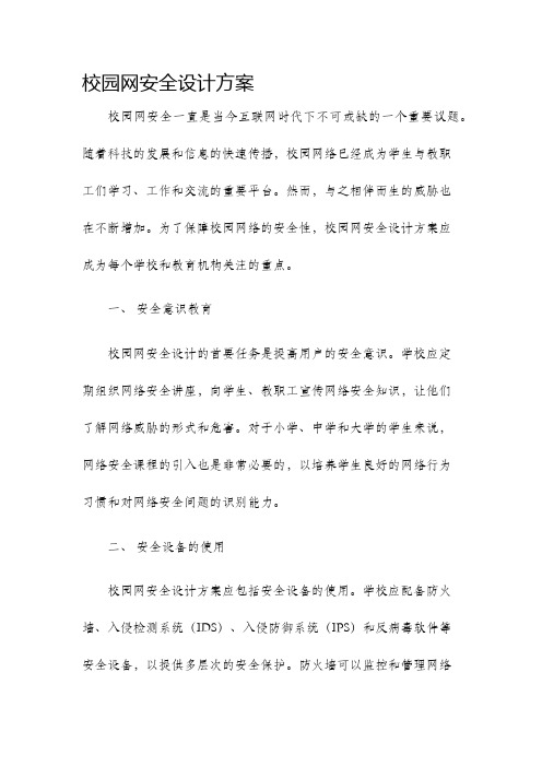 校园网安全设计方案