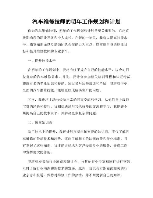 汽车维修技师的明年工作规划和计划