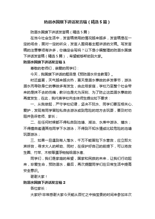 防溺水国旗下讲话发言稿（精选5篇）