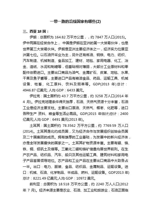 一带一路的沿线国家有哪些（2）