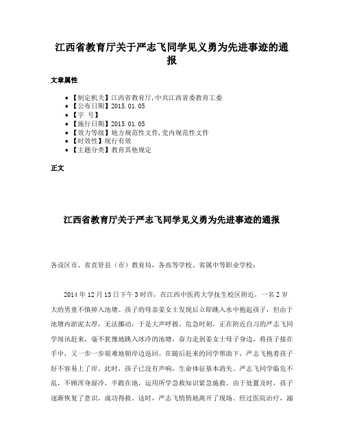 江西省教育厅关于严志飞同学见义勇为先进事迹的通报