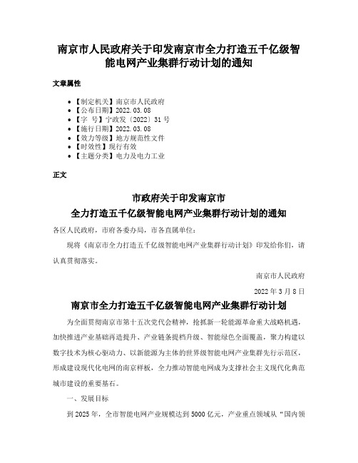 南京市人民政府关于印发南京市全力打造五千亿级智能电网产业集群行动计划的通知