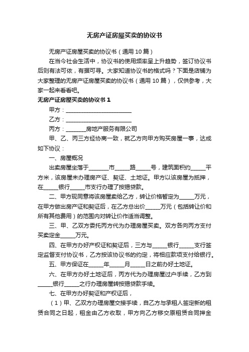 无房产证房屋买卖的协议书