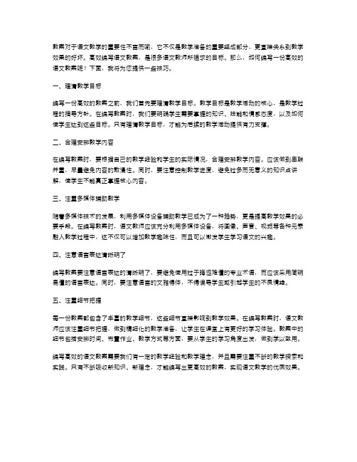 高效编写语文教案的技巧教案