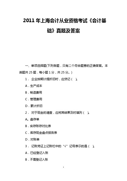 2011年上海会计从业资格考试《会计基础》真题及答案