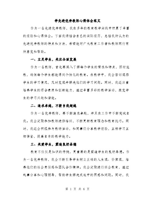 学先进优秀教师心得体会范文（三篇）