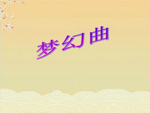 《梦幻曲》PPT精选教学课件3