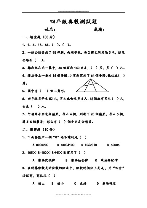 【精品】2019四年级下册数学竞赛试题奥数测试通用版语文word版本